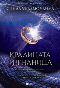 Обложка книги «Кралицата изгнаница»