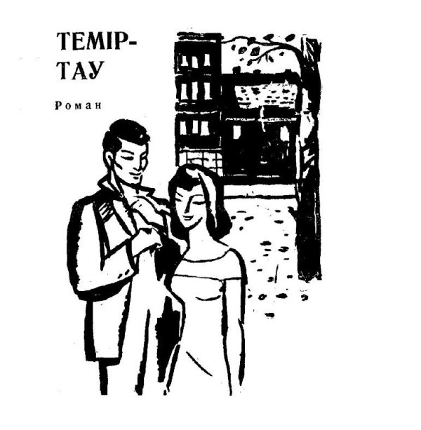 Обложка книги «Темиртау»