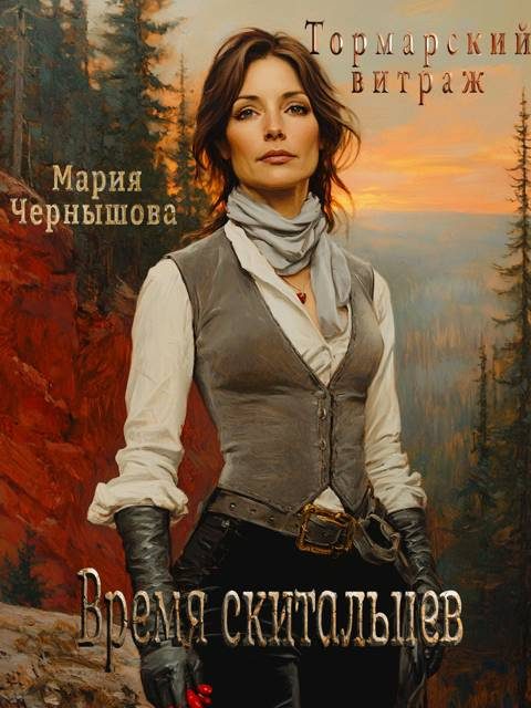 Обложка книги «Время скитальцев»