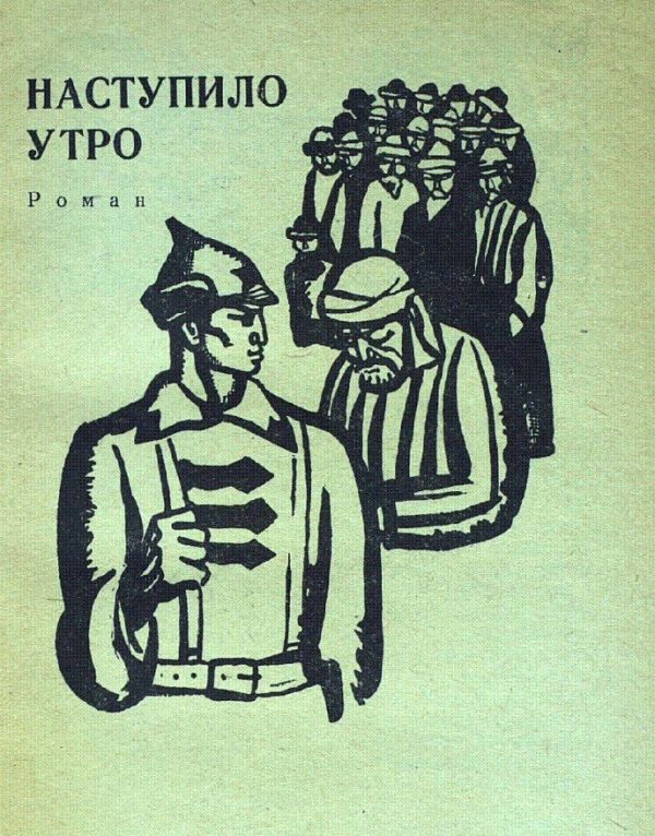 Обложка книги «Наступило утро»