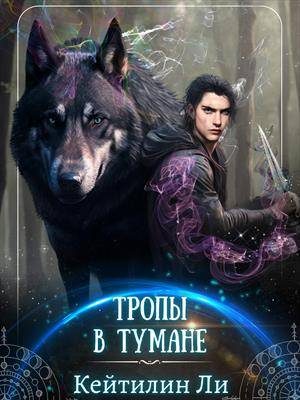 Обложка книги «Тропы в тумане»