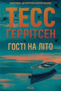 Обложка книги «Гості на літо»