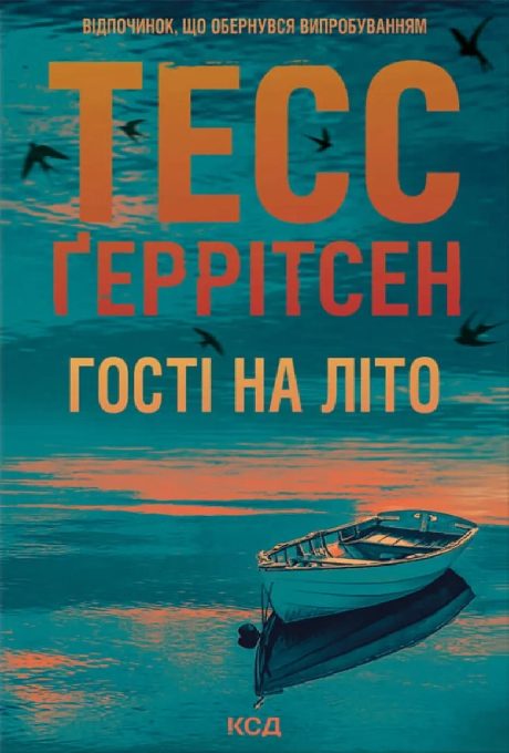 Обложка книги «Гості на літо»