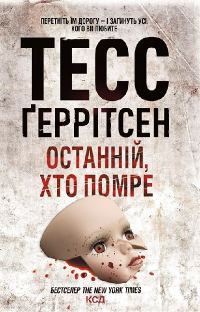 Обложка книги «Останній, хто помре»