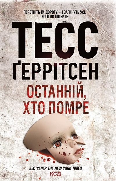 Обложка книги «Останній, хто помре»