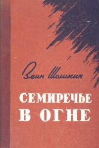 Обложка книги «Семиречье в огне»