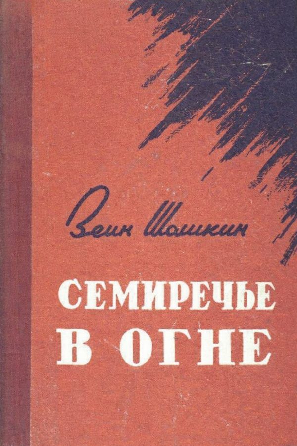 Обложка книги «Семиречье в огне»