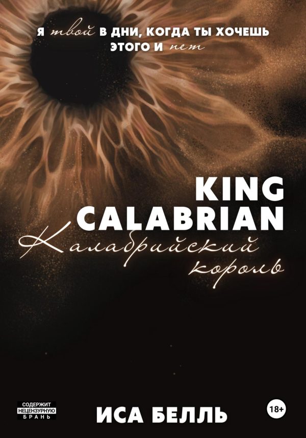 Обложка книги «Калабрийский Король»