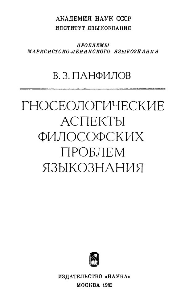 Обложка книги «Гносеологические аспекты философских проблем языкознания»