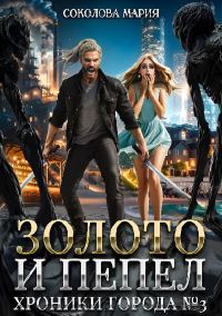 Обложка книги «Золото и пепел. Хроники города номер Три»