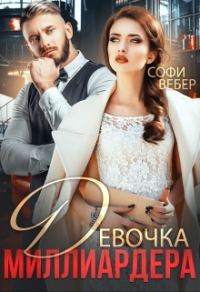 Обложка книги «Девочка миллиардера»