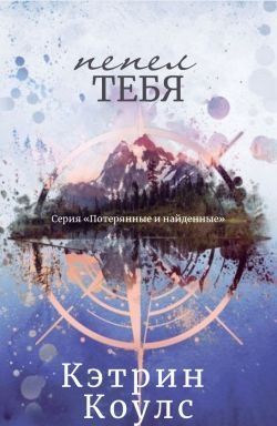 Обложка книги «Пепел тебя»