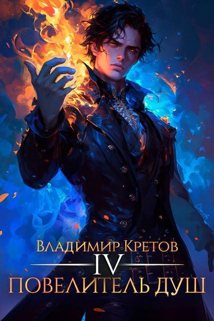 Обложка книги «Повелитель душ 4»