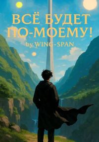 Обложка книги «Все будет по-моему! Часть 13»