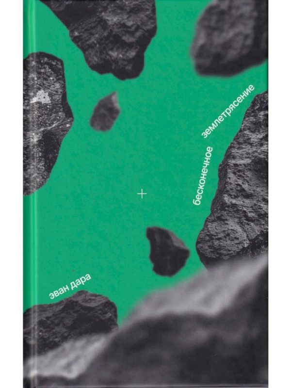 Обложка книги «Бесконечное землетрясение»