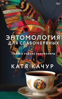 Обложка книги «Энтомология для слабонервных»