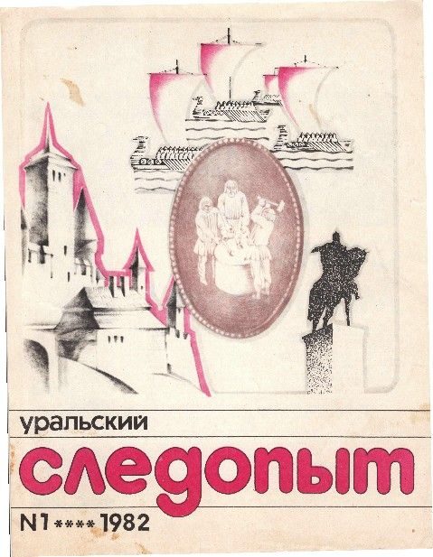 Обложка книги «Уральский следопыт, 1982-01»