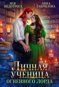 Обложка книги «Личная ученица Огненного лорда. Книга 1»