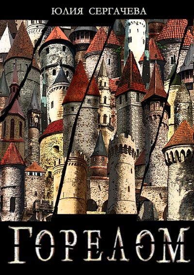 Обложка книги «Горелом»