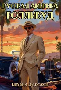 Обложка книги «Русская Америка. Голливуд. Том 1»