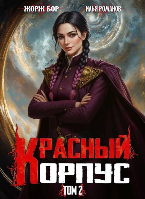 Обложка книги «Красный Корпус II»