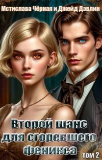 Обложка книги «Второй шанс для сгоревшего феникса. Том 2»