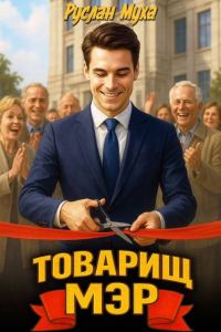 Обложка книги «Товарищ мэр»