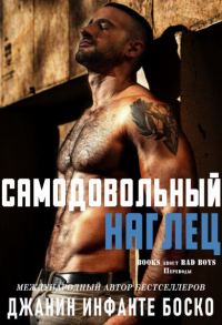 Обложка книги «Самодовольный наглец»