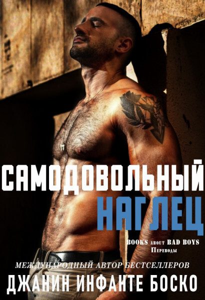 Обложка книги «Самодовольный наглец»
