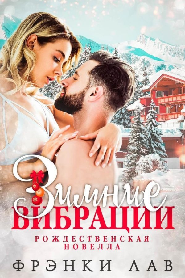 Обложка книги «Зимние вибрации»