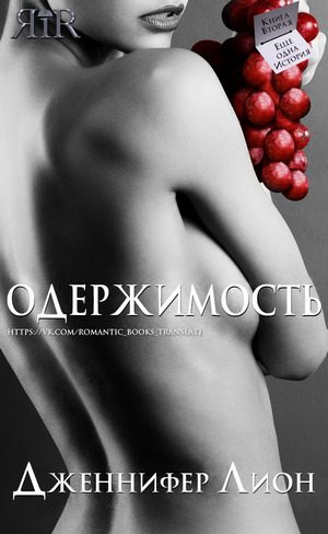Обложка книги «Одержимость»