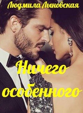 Обложка книги «Ничего особенного»