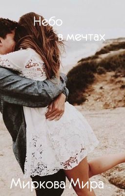 Обложка книги «Небо в мечтах»