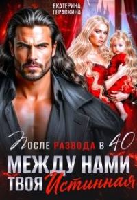 Обложка книги «После развода в 40. Между нами твоя истинная»