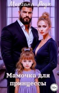Обложка книги «Мамочка для принцессы»