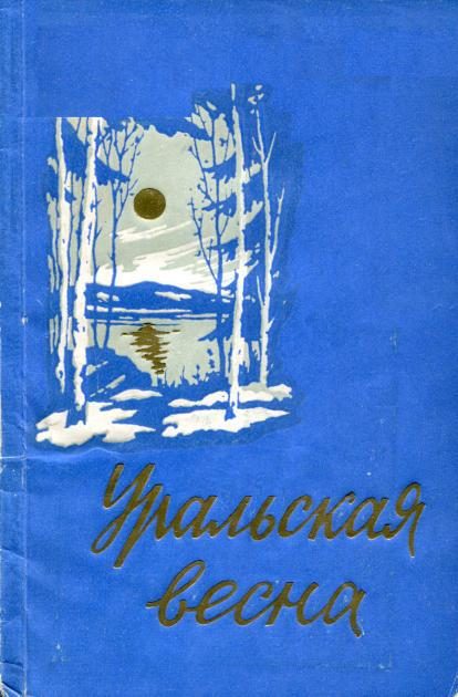 Обложка книги «Уральская весна»