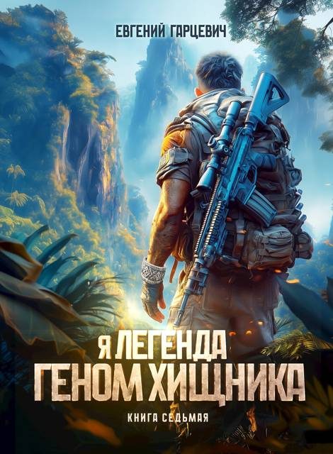 Обложка книги «Геном хищника 7»