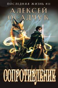 Обложка книги «Сопротивление»