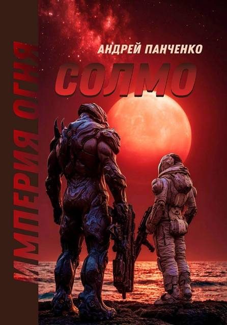Обложка книги «Солмо»
