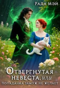 Обложка книги «Отвергнутая невеста, или Попаданка замуж не желает»