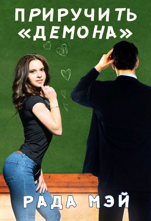 Обложка книги «Приручить "Демона"»