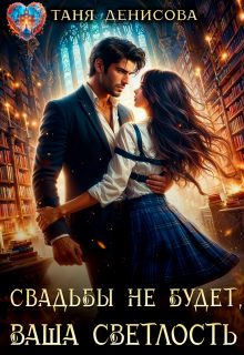 Обложка книги «Свадьбы не будет, Ваша Светлость»