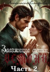 Обложка книги «Невеста Демона»