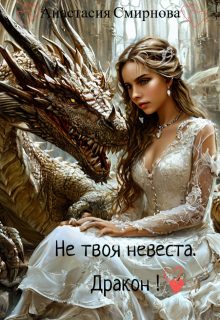 Обложка книги «Не твоя невеста. Дракон!»