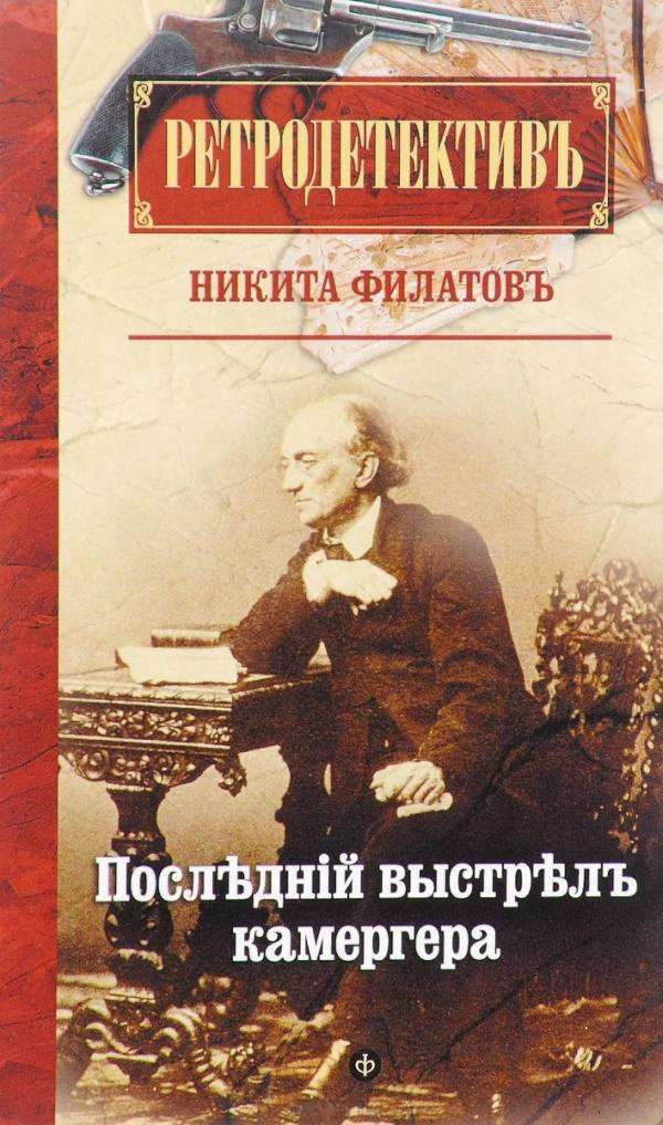 Обложка книги «Последний выстрел камергера»