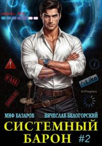 Обложка книги «Системный Барон 2»
