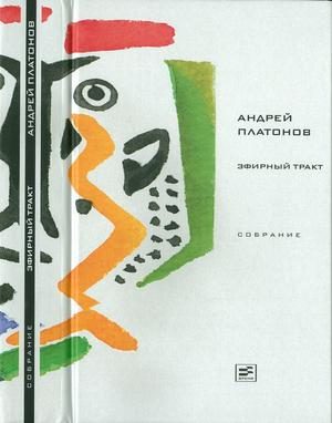 Обложка книги «Том 2. Эфирный тракт»