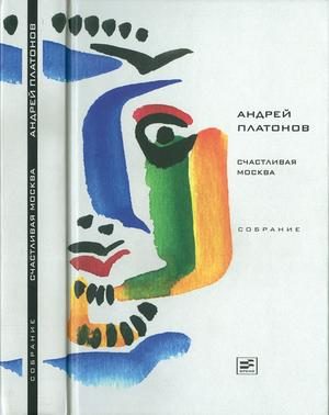 Обложка книги «Том 4. Счастливая Москва»