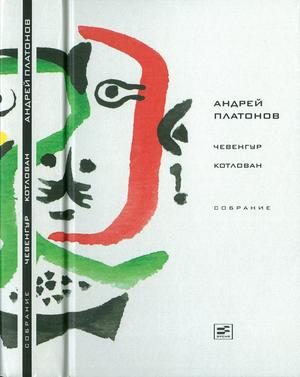 Обложка книги «Том 3. Чевенгур. Котлован»