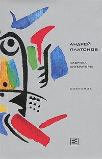 Обложка книги «Том 8. Фабрика литературы»